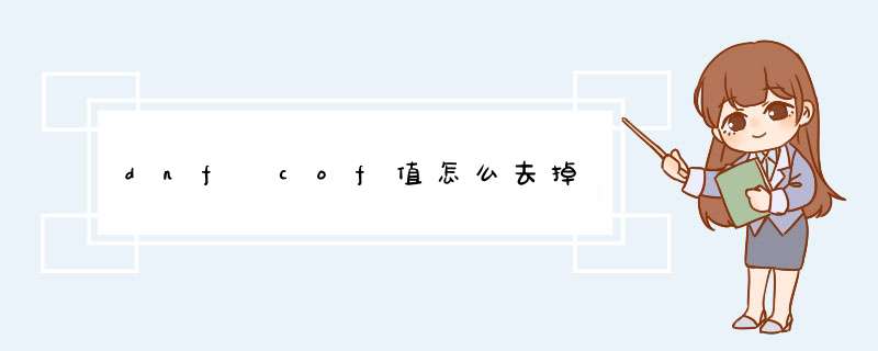 dnf cof值怎么去掉